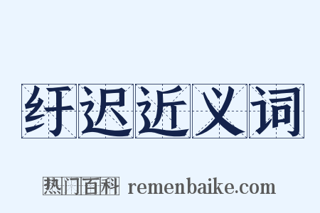 纡迟近义词是什么意思的图片